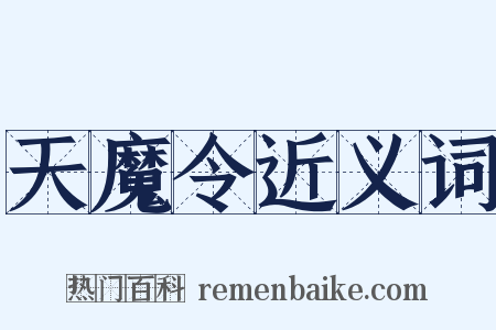 天魔令近义词是什么意思的图片